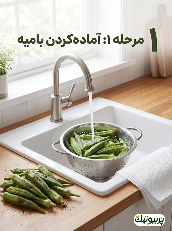 آماده سازی بامیه