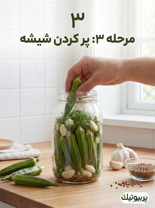 چیدن بامیه داخل شیشه برای تخمیر