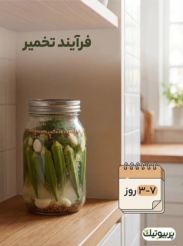7 الی 14 روز تخمیر بامیه