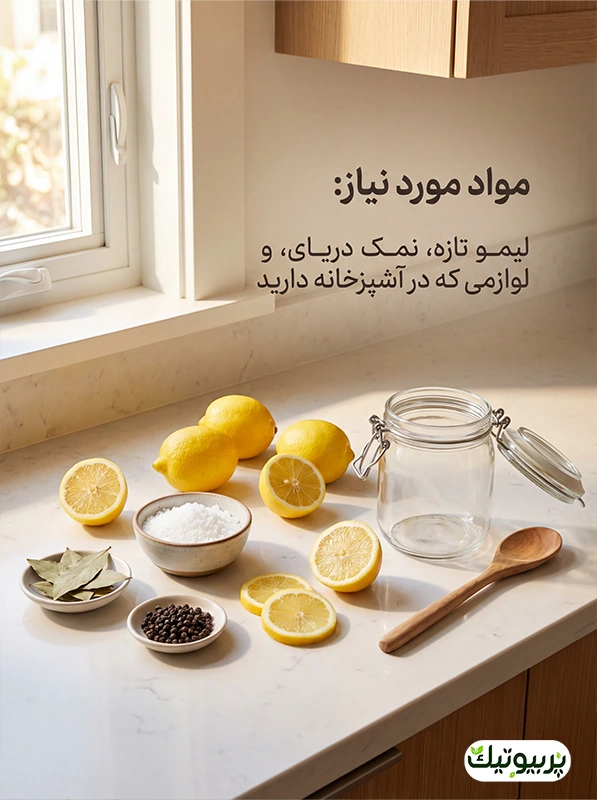 مواد لازم تهیه لیمو تخمیری